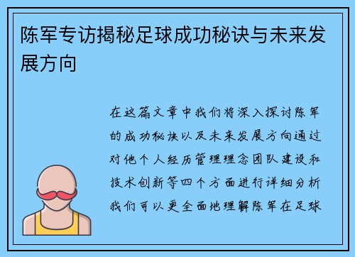 陈军专访揭秘足球成功秘诀与未来发展方向