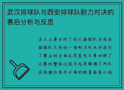 武汉排球队与西安排球队耐力对决的赛后分析与反思