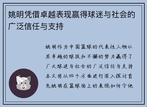姚明凭借卓越表现赢得球迷与社会的广泛信任与支持