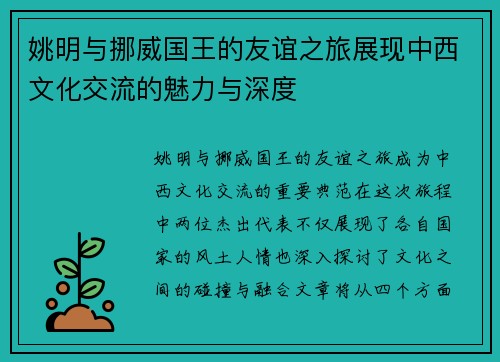 姚明与挪威国王的友谊之旅展现中西文化交流的魅力与深度