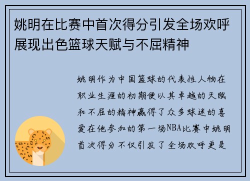 姚明在比赛中首次得分引发全场欢呼展现出色篮球天赋与不屈精神