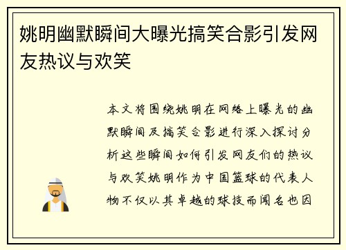 姚明幽默瞬间大曝光搞笑合影引发网友热议与欢笑