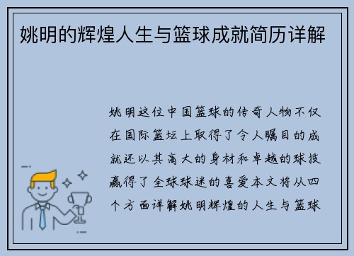 姚明的辉煌人生与篮球成就简历详解