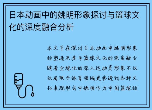 日本动画中的姚明形象探讨与篮球文化的深度融合分析
