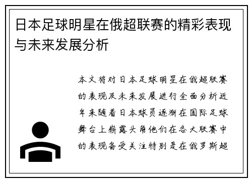 日本足球明星在俄超联赛的精彩表现与未来发展分析