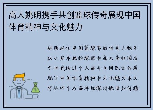 高人姚明携手共创篮球传奇展现中国体育精神与文化魅力