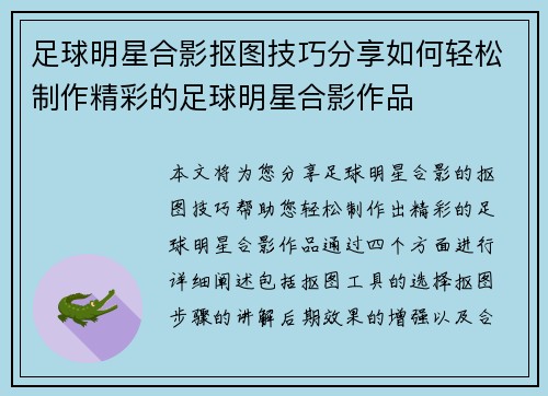 足球明星合影抠图技巧分享如何轻松制作精彩的足球明星合影作品
