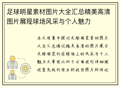 足球明星素材图片大全汇总精美高清图片展现球场风采与个人魅力