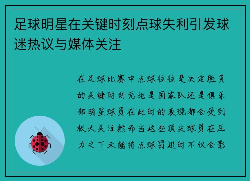 足球明星在关键时刻点球失利引发球迷热议与媒体关注