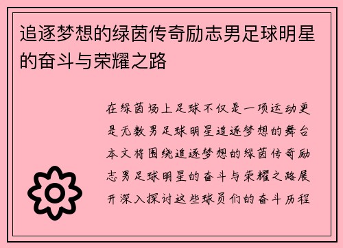 追逐梦想的绿茵传奇励志男足球明星的奋斗与荣耀之路