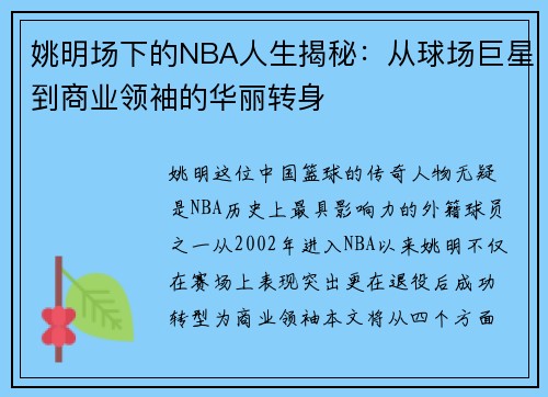 姚明场下的NBA人生揭秘：从球场巨星到商业领袖的华丽转身