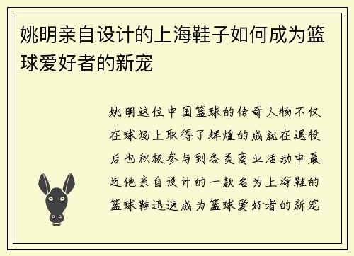 姚明亲自设计的上海鞋子如何成为篮球爱好者的新宠