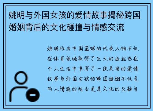 姚明与外国女孩的爱情故事揭秘跨国婚姻背后的文化碰撞与情感交流