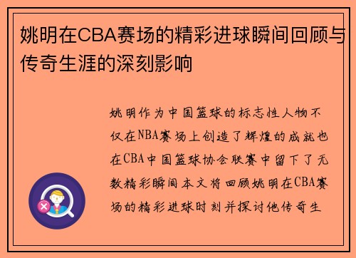 姚明在CBA赛场的精彩进球瞬间回顾与传奇生涯的深刻影响