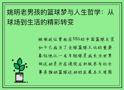 姚明老男孩的篮球梦与人生哲学：从球场到生活的精彩转变