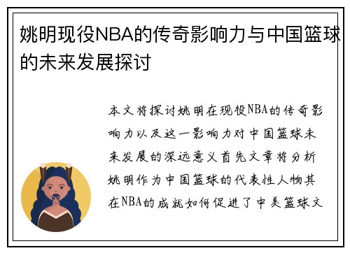 姚明现役NBA的传奇影响力与中国篮球的未来发展探讨