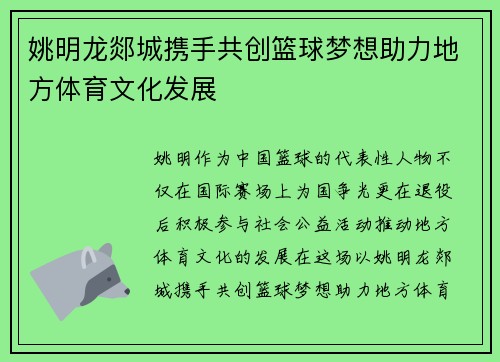 姚明龙郯城携手共创篮球梦想助力地方体育文化发展
