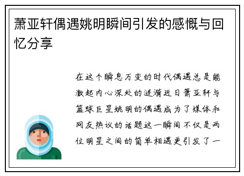 萧亚轩偶遇姚明瞬间引发的感慨与回忆分享