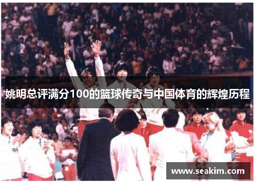 姚明总评满分100的篮球传奇与中国体育的辉煌历程