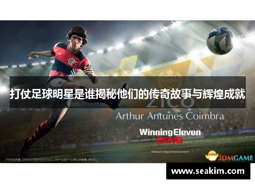 打仗足球明星是谁揭秘他们的传奇故事与辉煌成就