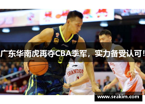 广东华南虎再夺CBA季军，实力备受认可！