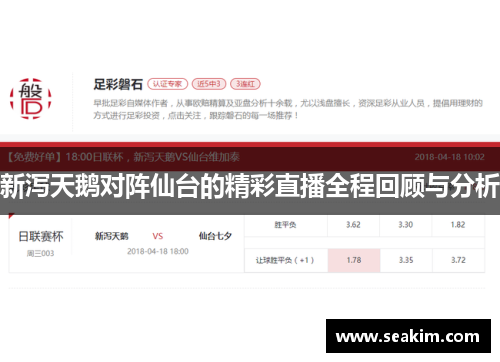 新泻天鹅对阵仙台的精彩直播全程回顾与分析