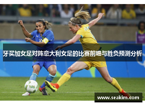 牙买加女足对阵意大利女足的比赛前瞻与胜负预测分析