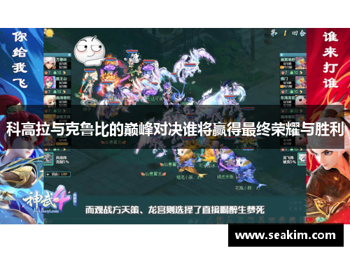 科高拉与克鲁比的巅峰对决谁将赢得最终荣耀与胜利