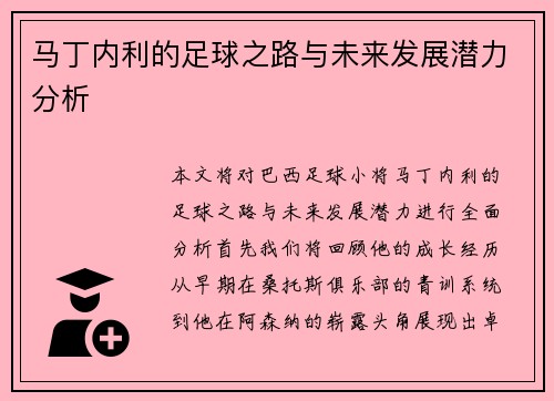 马丁内利的足球之路与未来发展潜力分析