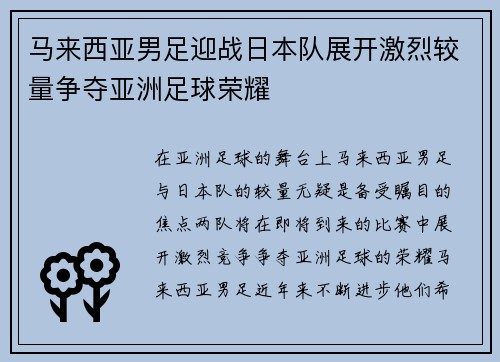 马来西亚男足迎战日本队展开激烈较量争夺亚洲足球荣耀