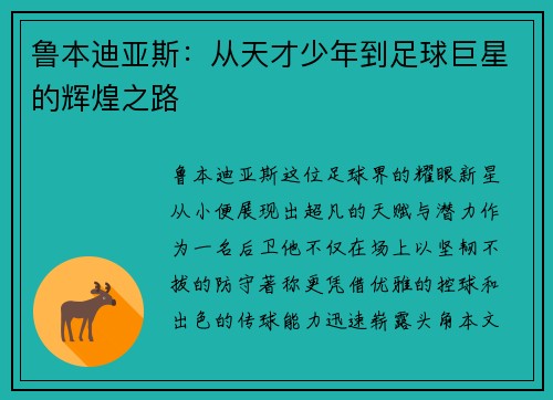 鲁本迪亚斯：从天才少年到足球巨星的辉煌之路