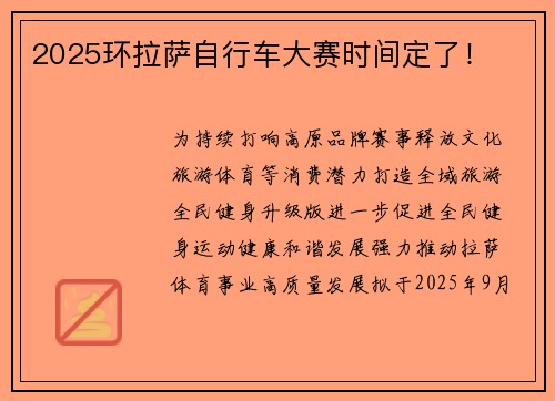 2025环拉萨自行车大赛时间定了！