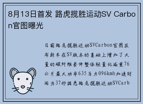 8月13日首发 路虎揽胜运动SV Carbon官图曝光