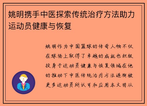姚明携手中医探索传统治疗方法助力运动员健康与恢复