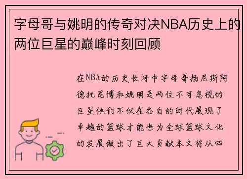 字母哥与姚明的传奇对决NBA历史上的两位巨星的巅峰时刻回顾