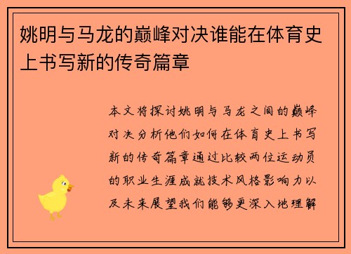 姚明与马龙的巅峰对决谁能在体育史上书写新的传奇篇章