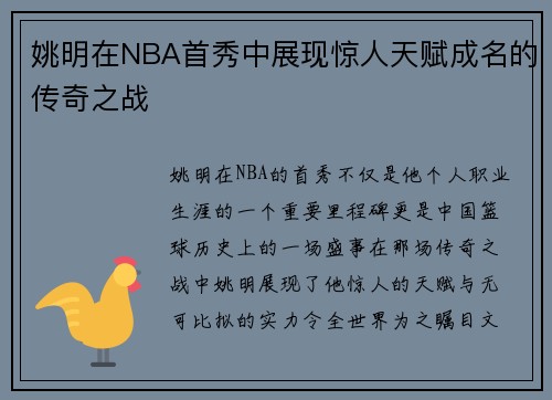 姚明在NBA首秀中展现惊人天赋成名的传奇之战